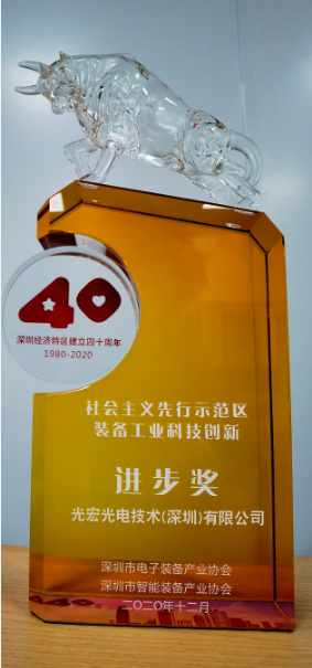热烈祝贺光宏光电技术（深圳）有限公司获得 《社会主义先行示范区装备工业科技创新~进步奖》